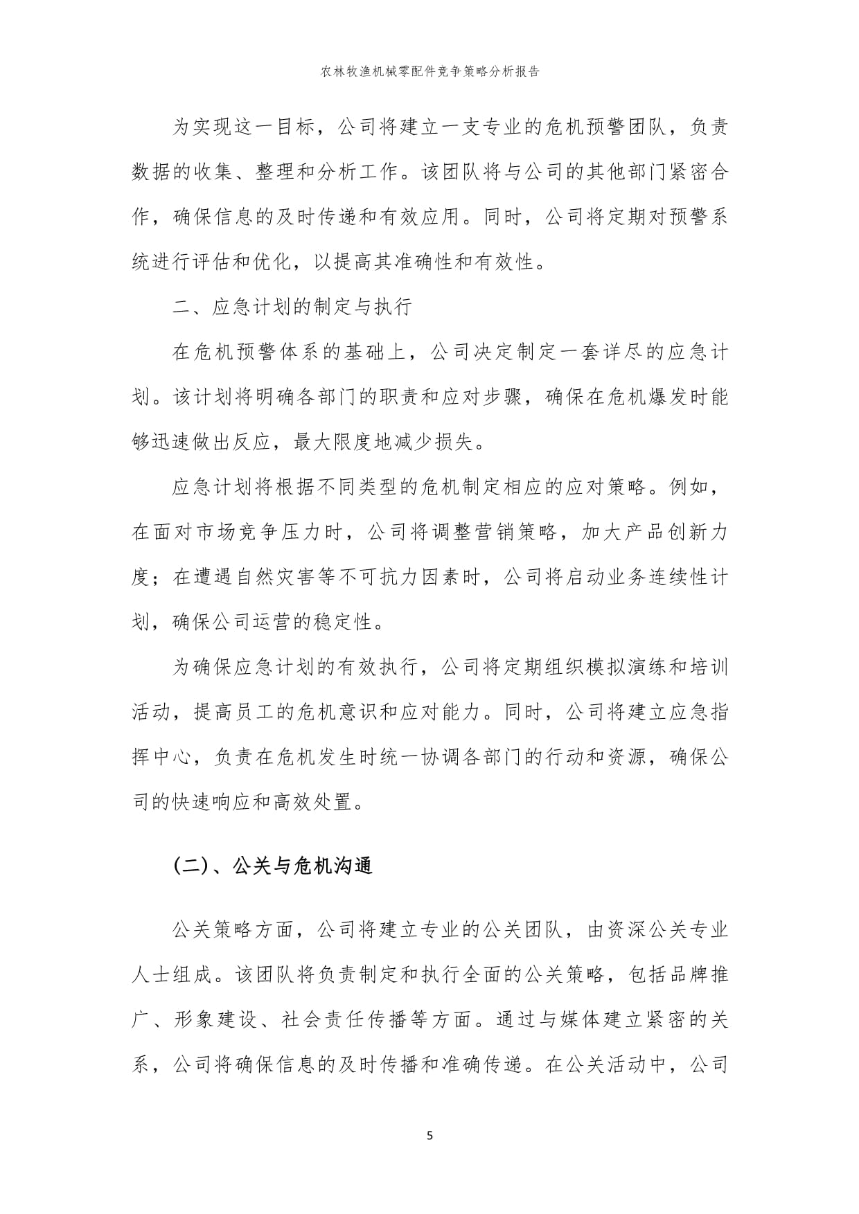 年度農(nóng)林牧漁機(jī)械零配件競爭策略分析報(bào)告