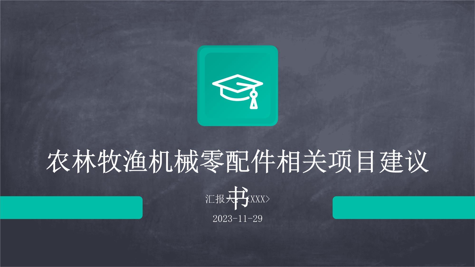 農(nóng)林牧漁機(jī)械配件制造項(xiàng)目建議書