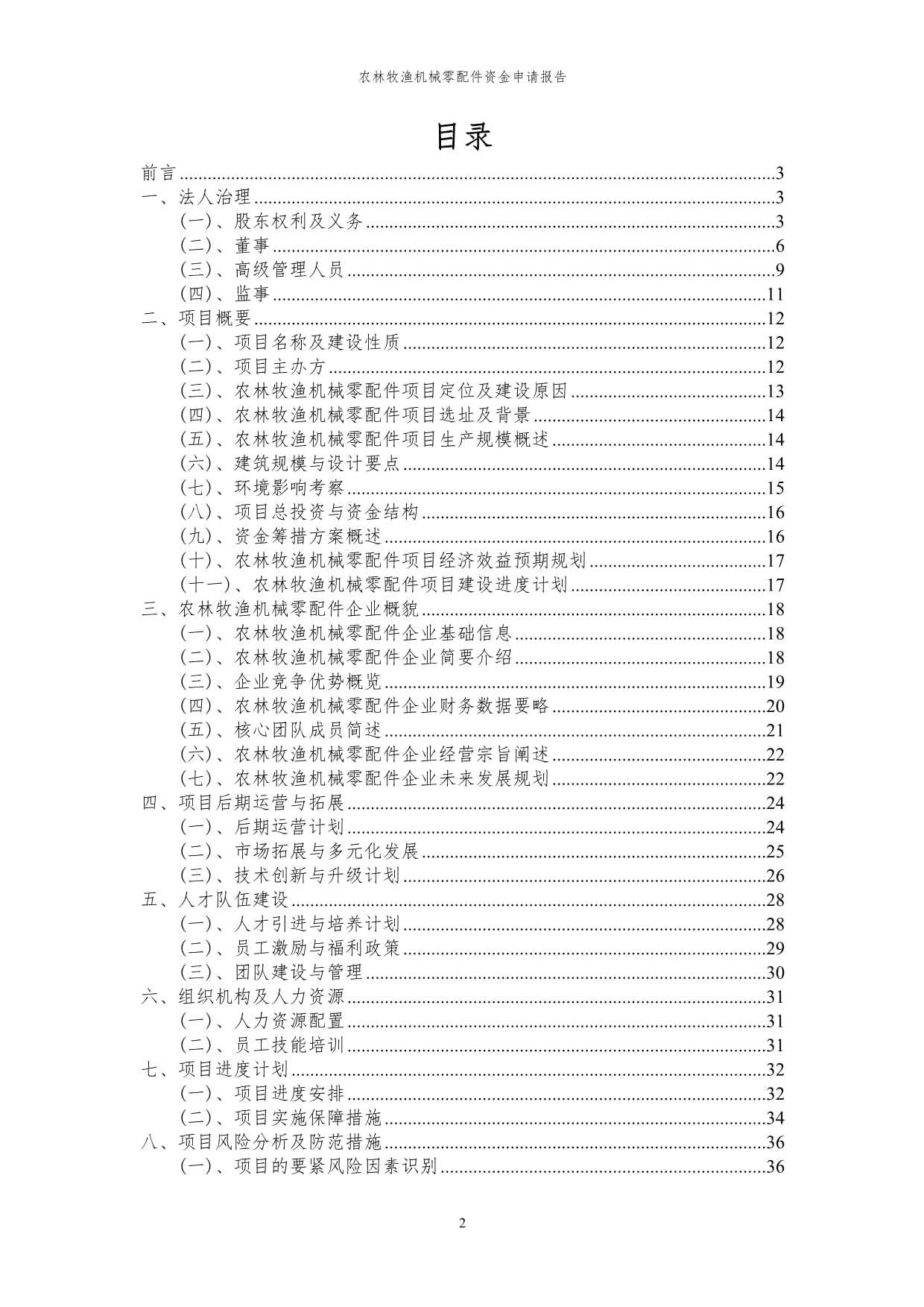 2024年農林牧漁機械零配件項目資金申請報告